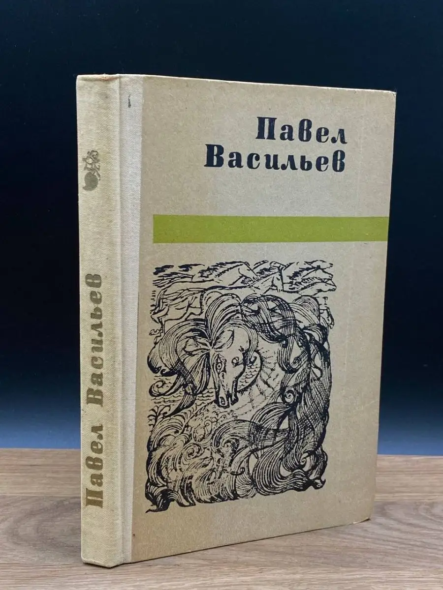 Башкирское книжное издательство Павел Васильев. Стихотворения и поэмы