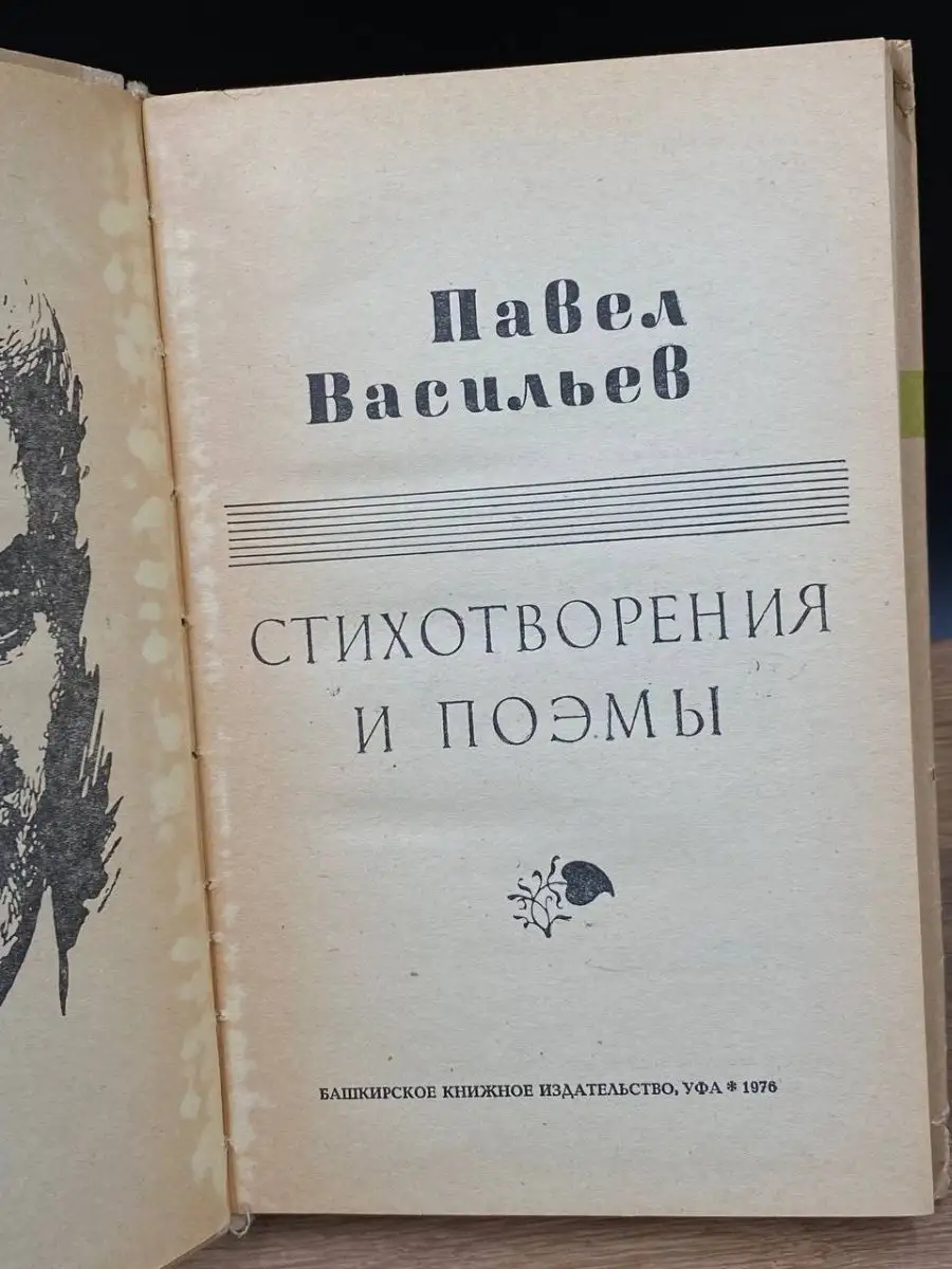 Башкирское книжное издательство Павел Васильев. Стихотворения и поэмы