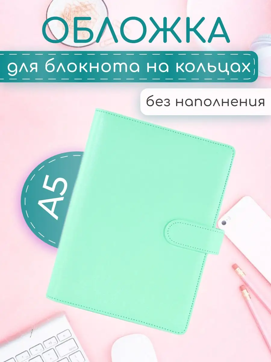 Обложка на кольцах для блокнота A5 Bloknot купить по цене 680 ₽ в  интернет-магазине Wildberries | 166750643