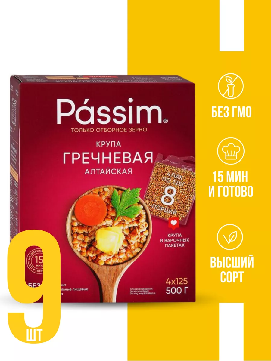 ПАССИМ Гречка ядрица высший сорт крупа в варочных пакетах 500г, 9шт