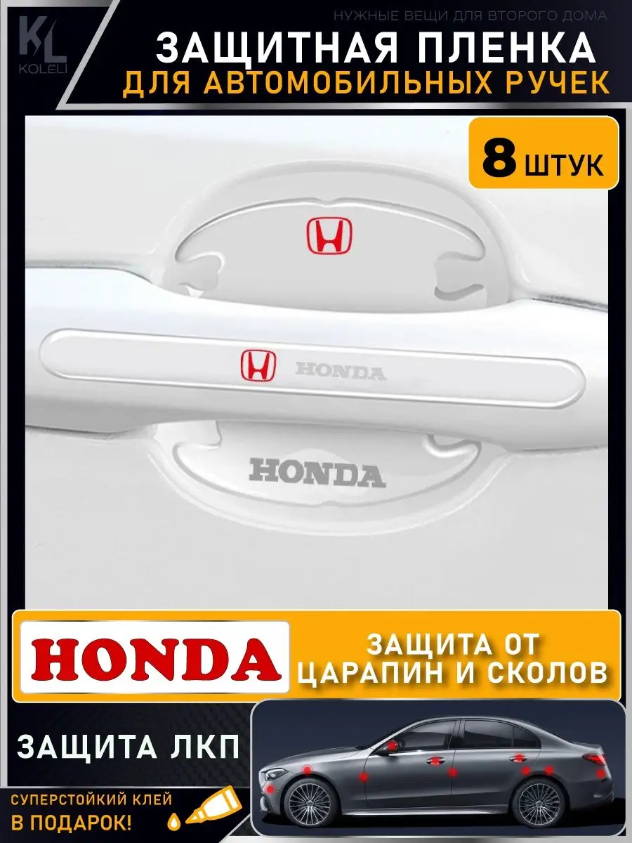 Защитная пленка от царапин на ручки дверей авто KoLeli купить по цене 486 ₽  в интернет-магазине Wildberries | 166763282