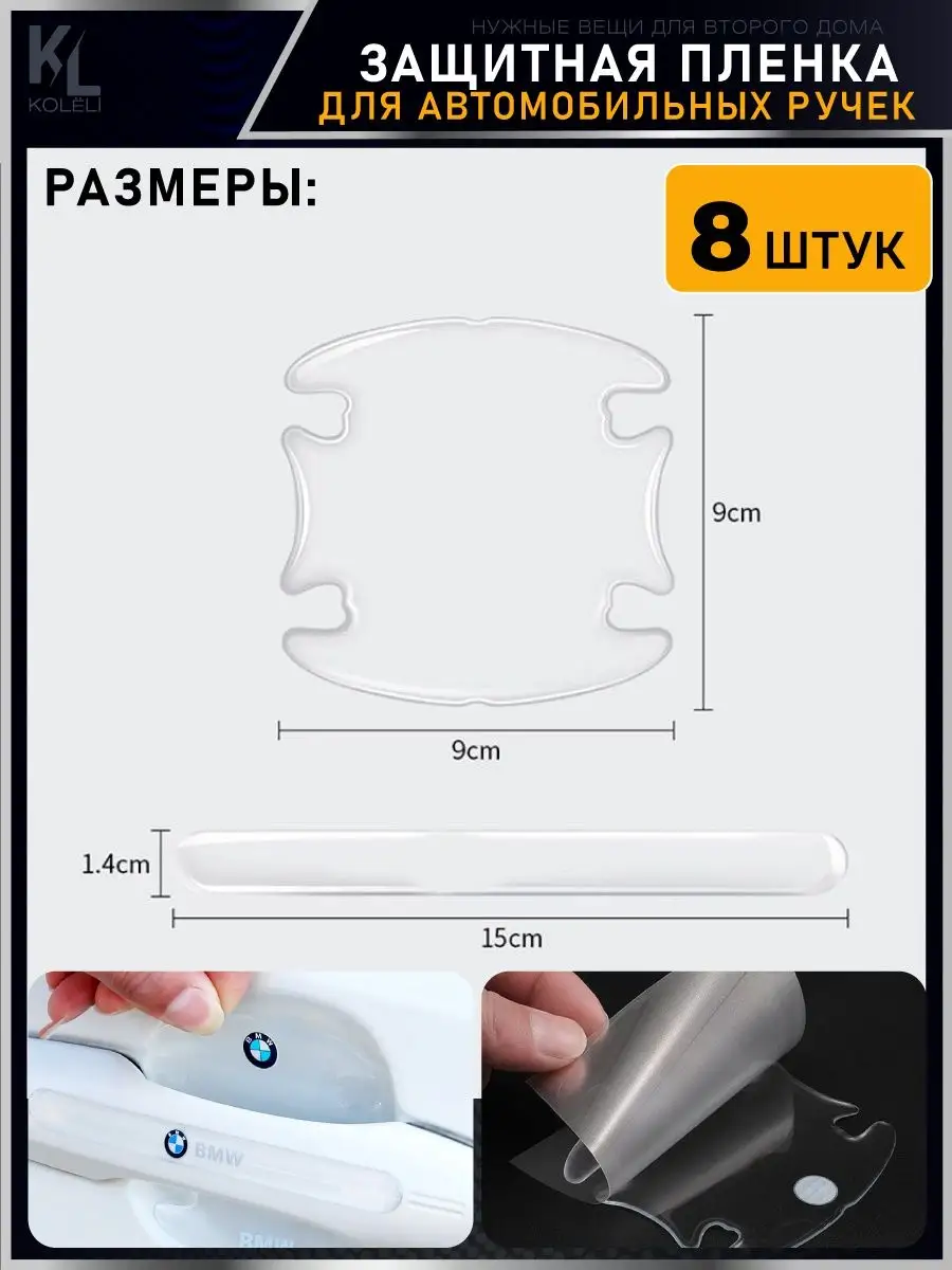 Защитная пленка от царапин на ручки дверей авто KoLeli купить по цене 549 ₽  в интернет-магазине Wildberries | 166763282