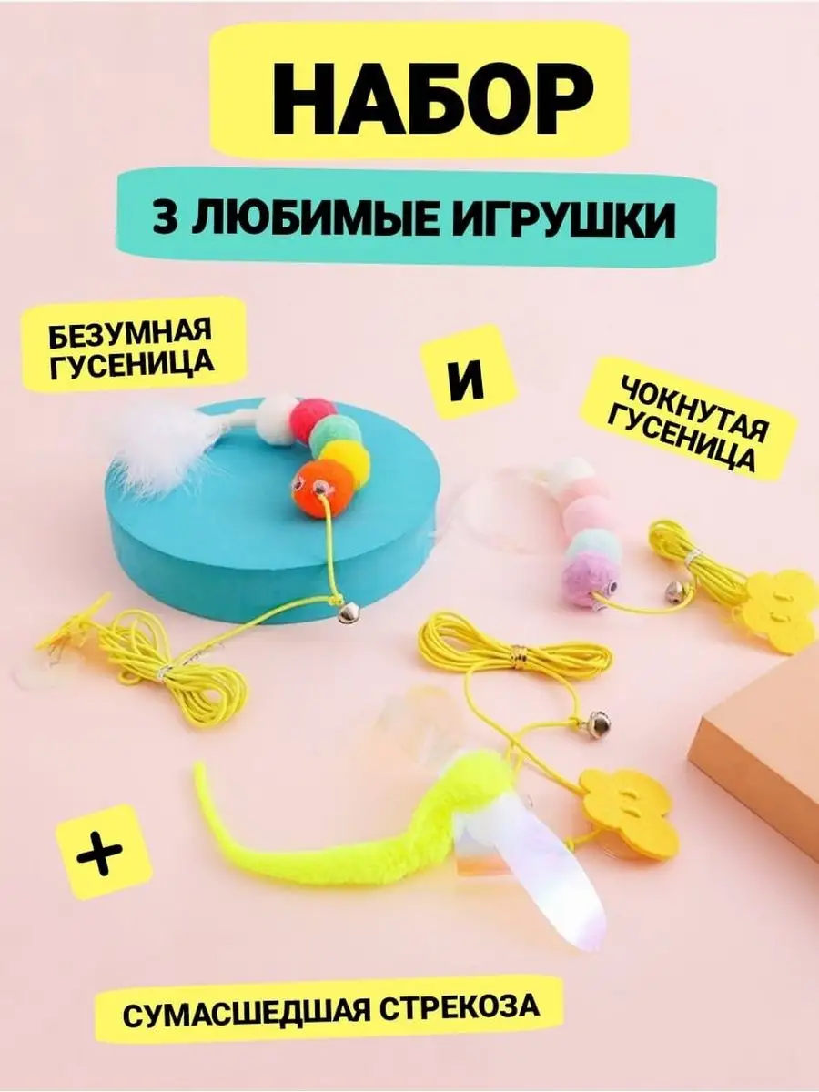 Игрушки для кошек Набор