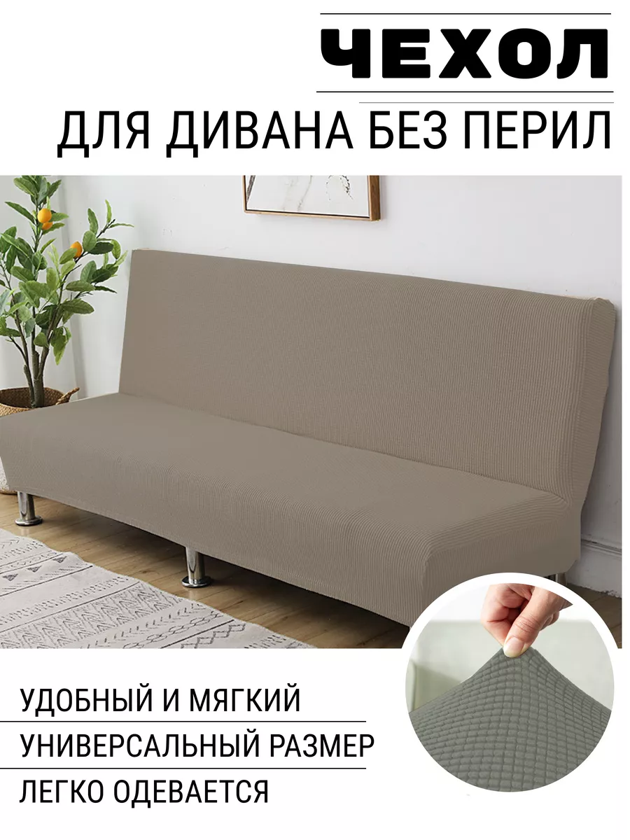 Универсальный чехол на диван без подлокотников