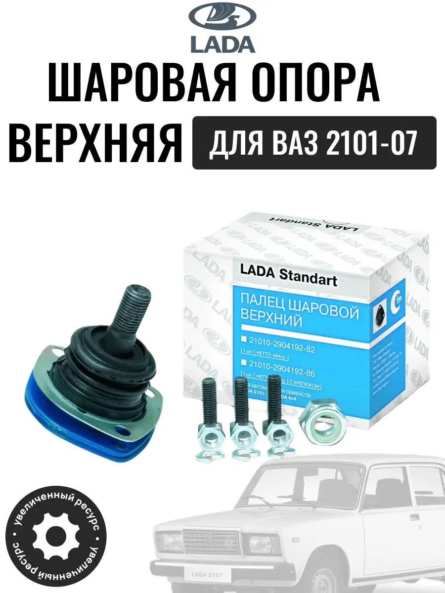 Авто-Олга Шаровая опора верхняя для авто Ваз 2101-07 Lada