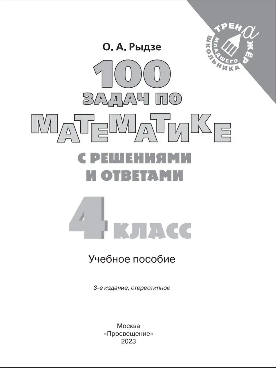 Просвещение Математика.4 кл.100 задач по математике с решениями