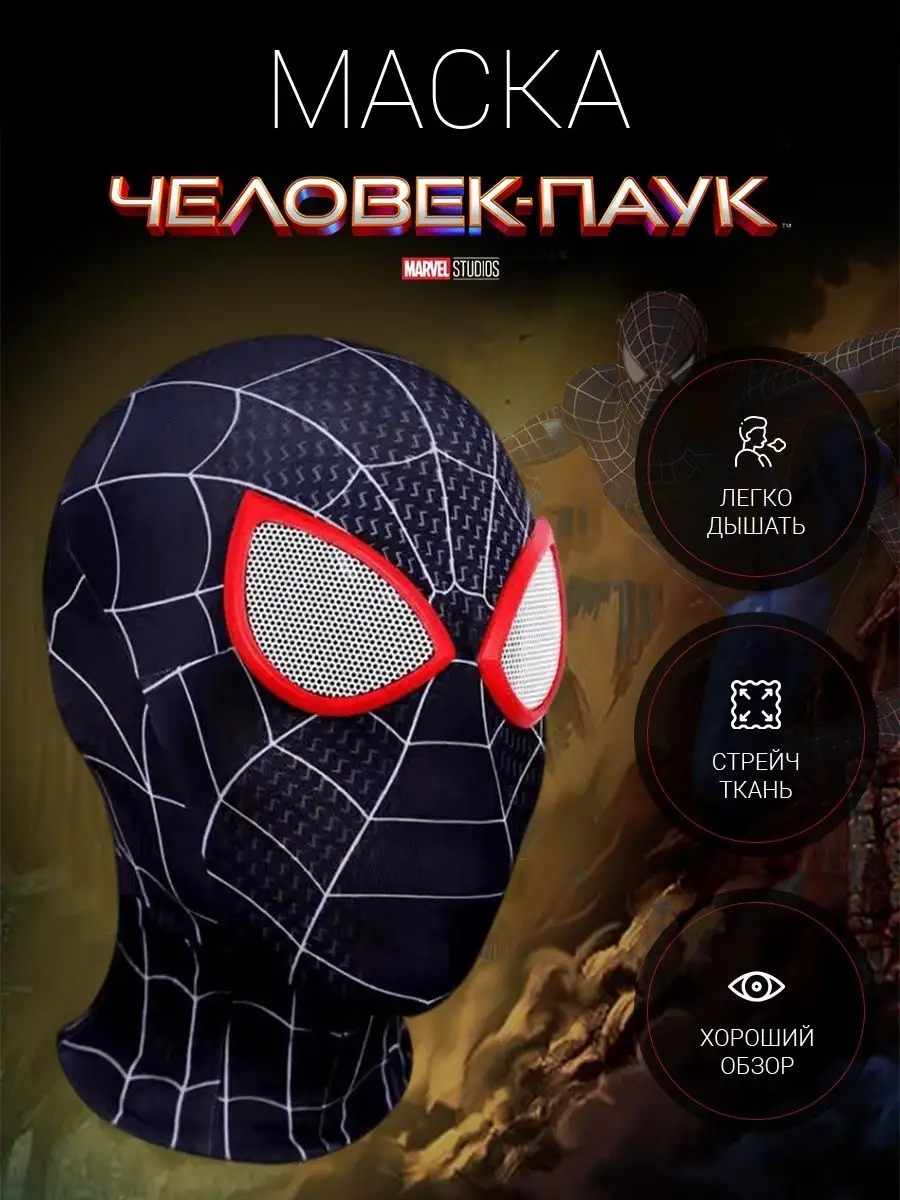 Эластичная облегающая маска Человек-Паук (Spider-Man) Карнавалик купить по  цене 629 ₽ в интернет-магазине Wildberries | 166774165