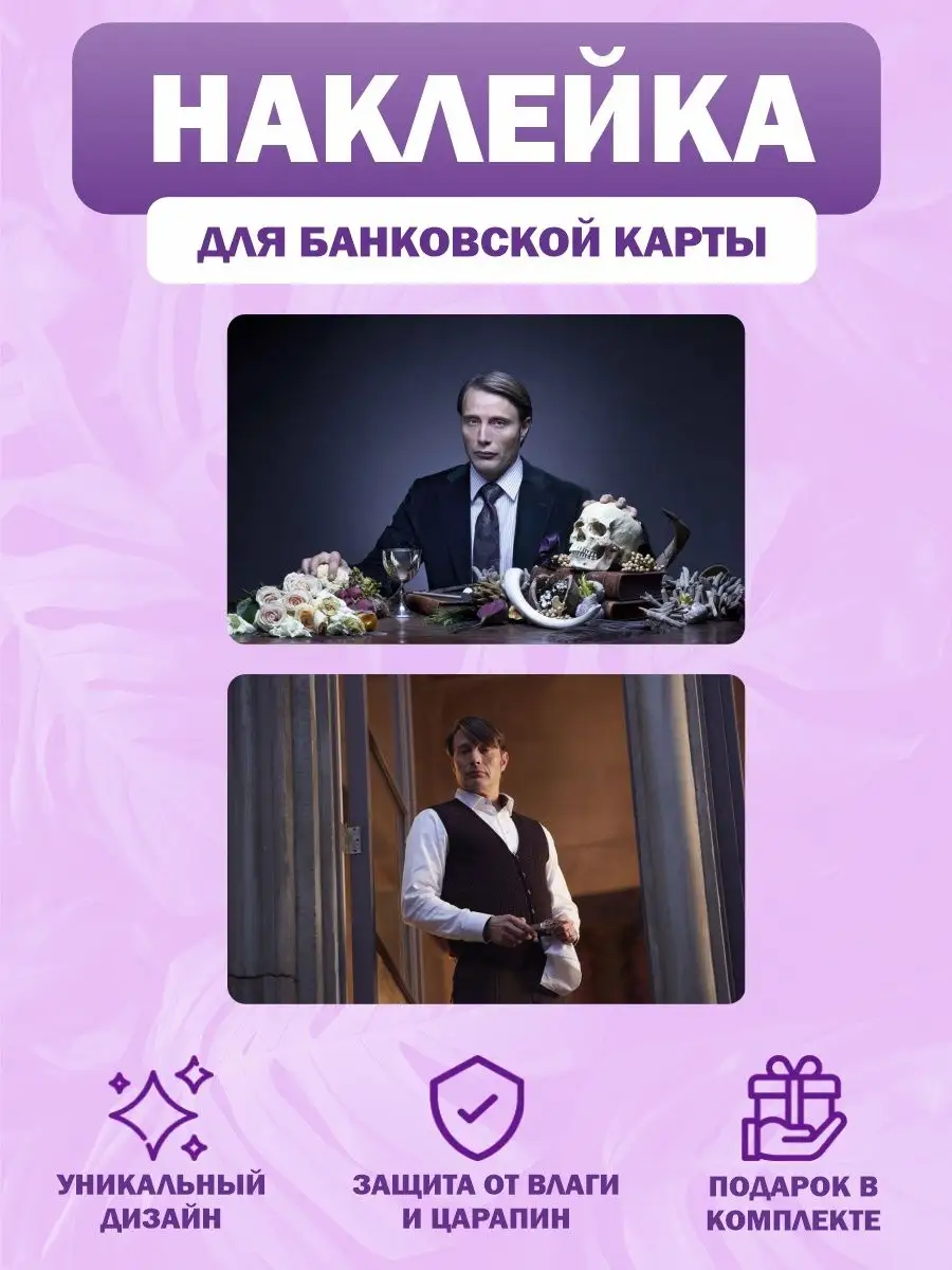 Наклейка на карту Ганнибал кино Hannibal герои сериал убийца Российская  Фабрика Виниловых Наклеек купить по цене 349 ₽ в интернет-магазине  Wildberries | 166776247