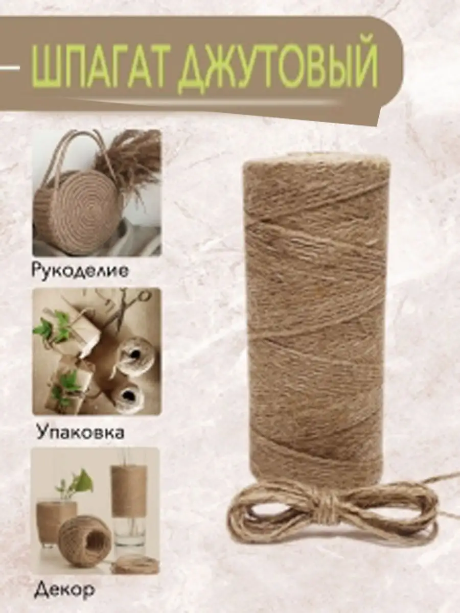 Шпагат джутовый декор.цветной 6цв,дл.10м,2-509/02