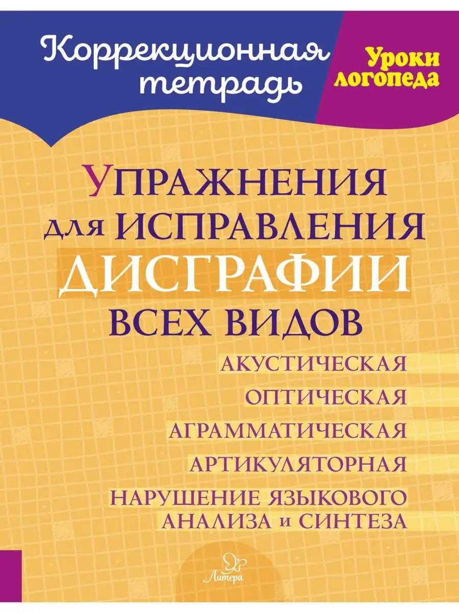 Упражнения для исправления дисграфии всех видов ИД ЛИТЕРА купить по цене  324 ₽ в интернет-магазине Wildberries | 166776863