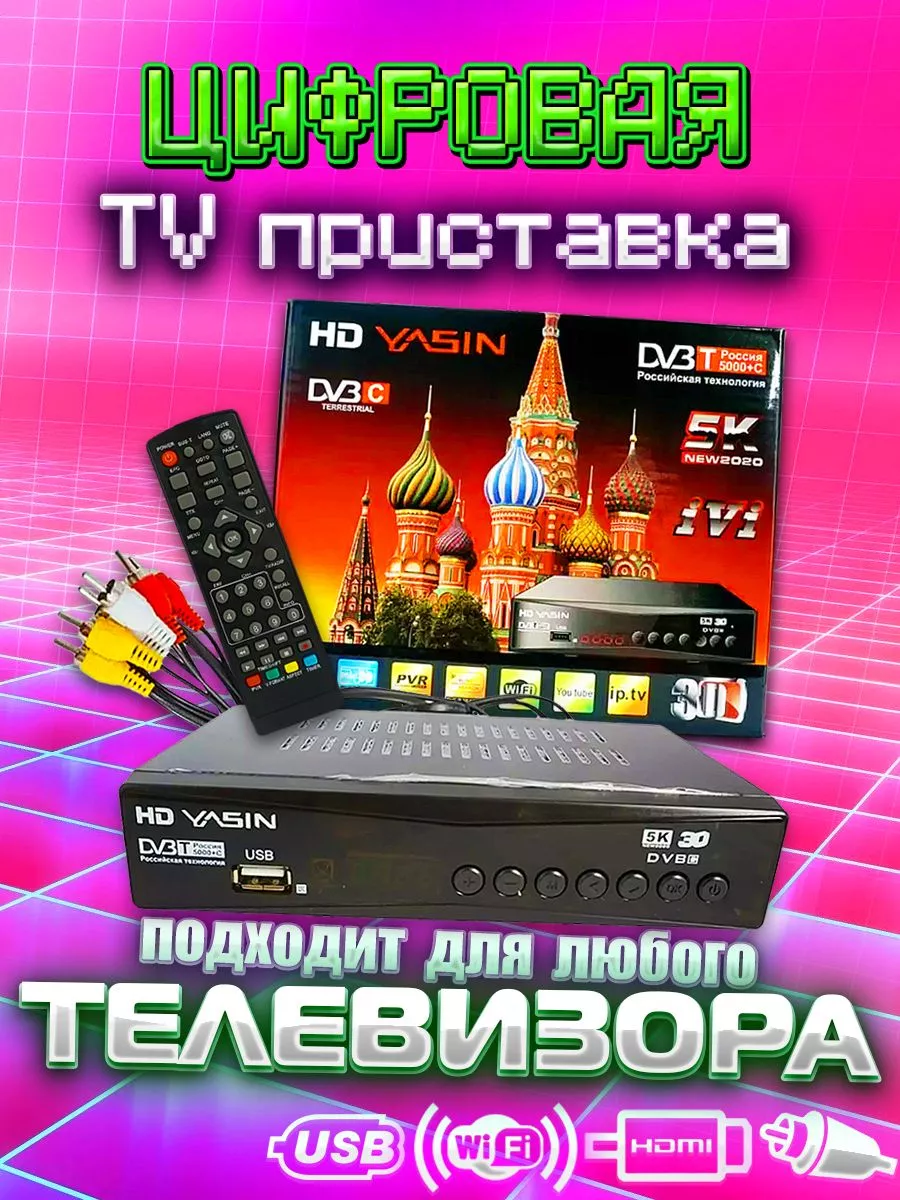 ТВ приставка для цифрового телевидения купить по цене 695 ₽ в  интернет-магазине Wildberries | 166776934