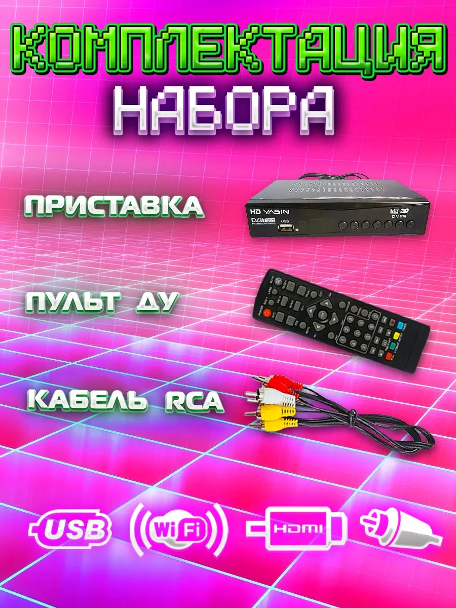 ТВ приставка для цифрового телевидения купить по цене 695 ₽ в  интернет-магазине Wildberries | 166776934