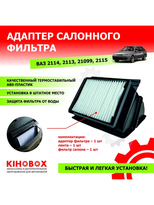 Tolplastik Адаптер салонного фильтра ВАЗ 2114, ВАЗ 2109, Лада Самара