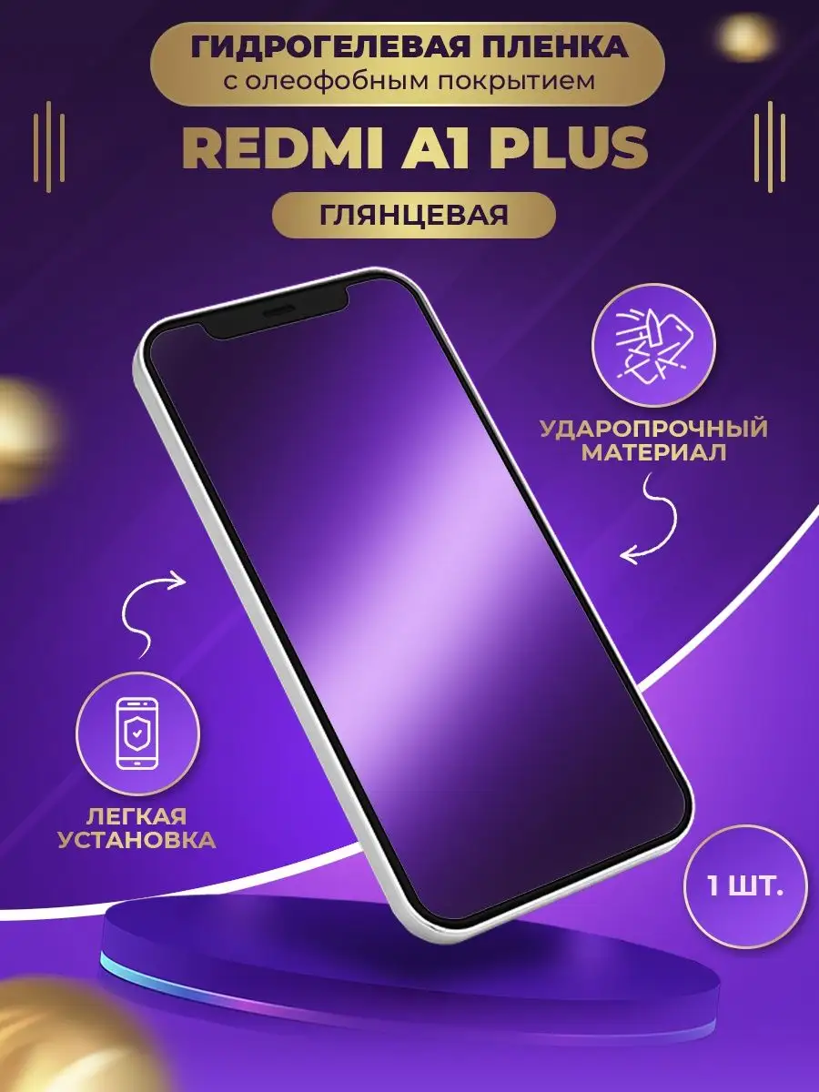 Гидрогелевая защитная пленка Redmi A1 Plus Mobitochka21 купить по цене 300  ₽ в интернет-магазине Wildberries | 166782536