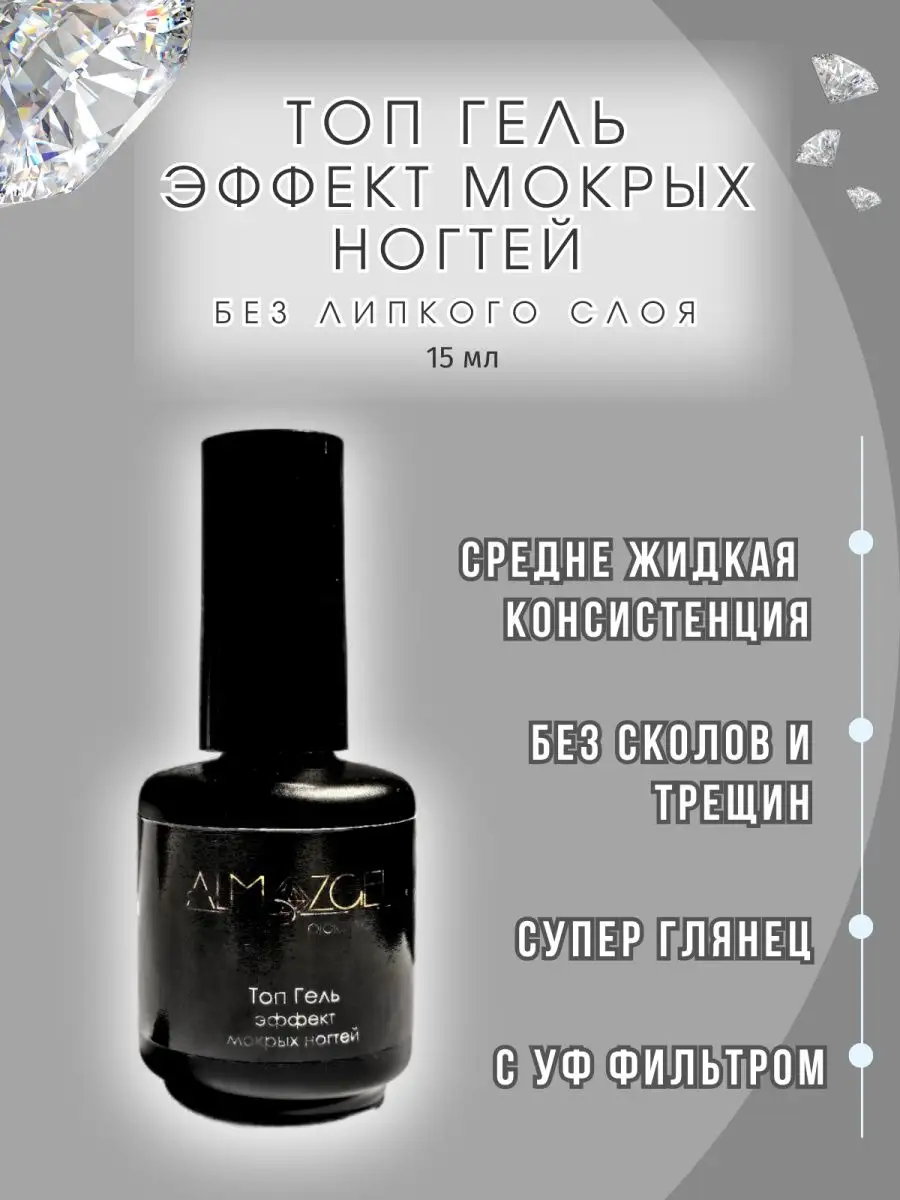 Топ для ногтей глянцевый Мокрый эффект ALMAZGEL professional купить по цене  759 ₽ в интернет-магазине Wildberries | 166788061