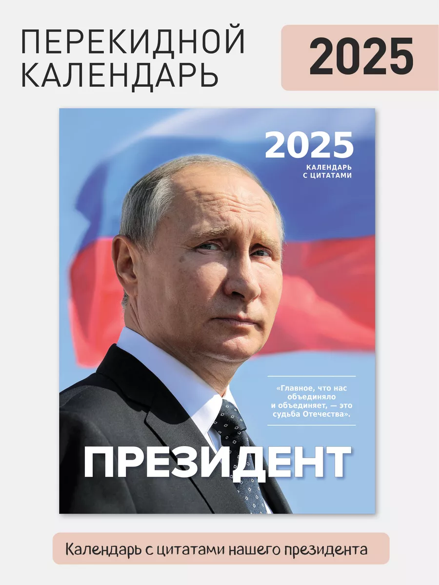 Календарь с президентом РФ Путин В.В на 2025 год Газетный мир купить по  цене 243 ₽ в интернет-магазине Wildberries | 166793131