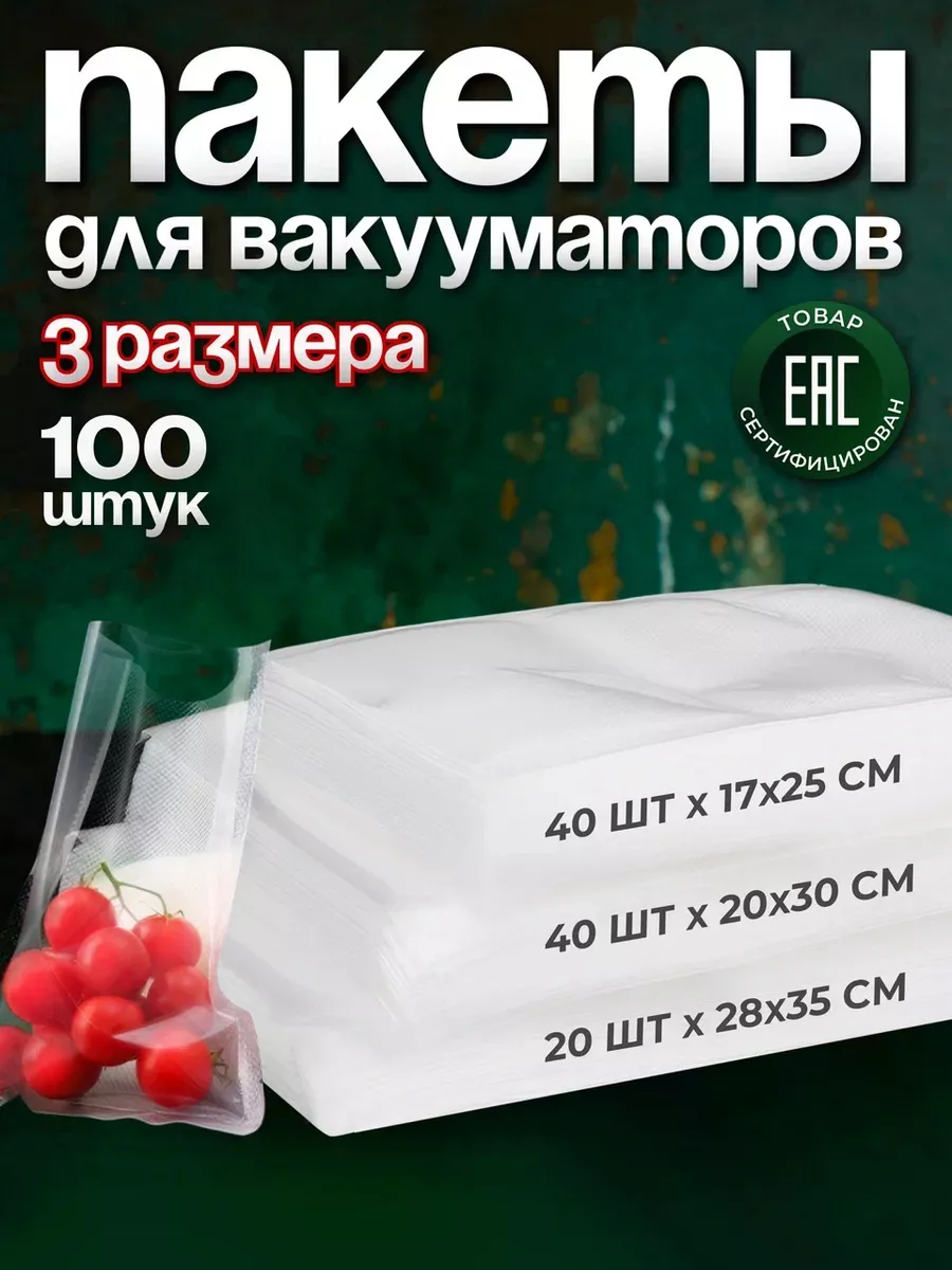 Пакеты для вакууматора рифленые 17х25, 20х30, 28х35см 100шт YiurunPack  купить по цене 772 ₽ в интернет-магазине Wildberries | 166793199