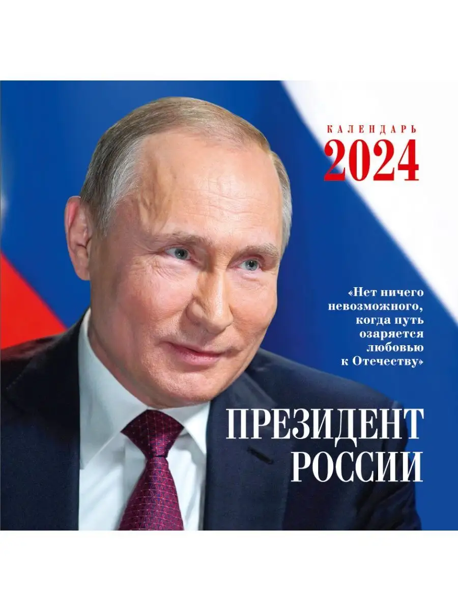 Газетный мир Календарь с президентом РФ Путин В.В на 2024 год