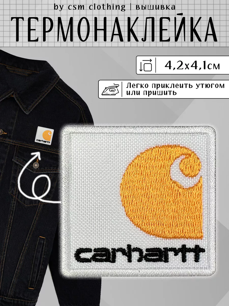 Нашивка на одежду Carhartt - термонаклейка, заплатка Csm clothing купить по  цене 264 ₽ в интернет-магазине Wildberries | 166797138