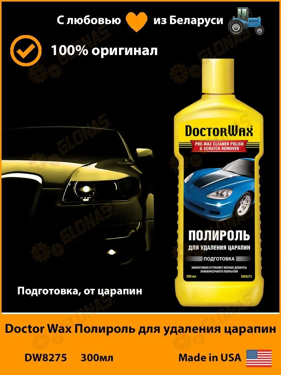 DoctorWax Doctor Wax DW8275 Полироль для удаления царапин 300мл