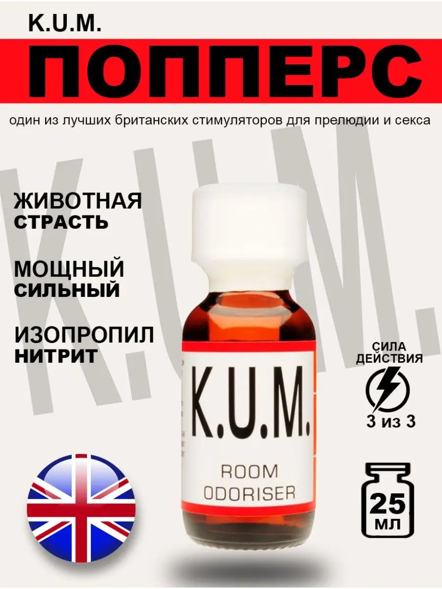 Poppers секс sex Попперс POPPERS K.U.M. 25 мл. Великобритания