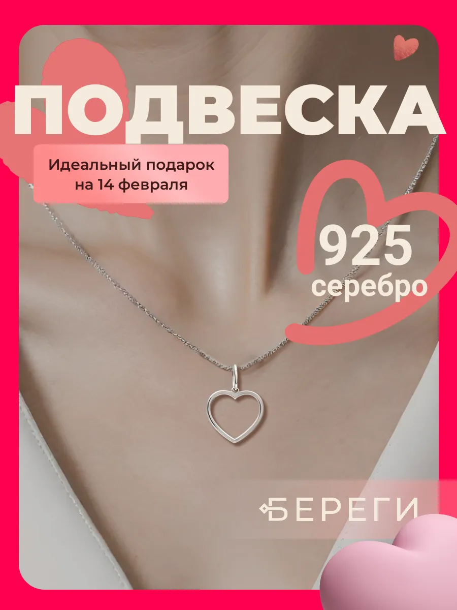 Подвеска Сердце серебро 925 ювелирный оберег BEREGY купить по цене 611 сом  в интернет-магазине Wildberries в Киргизстане | 166799124