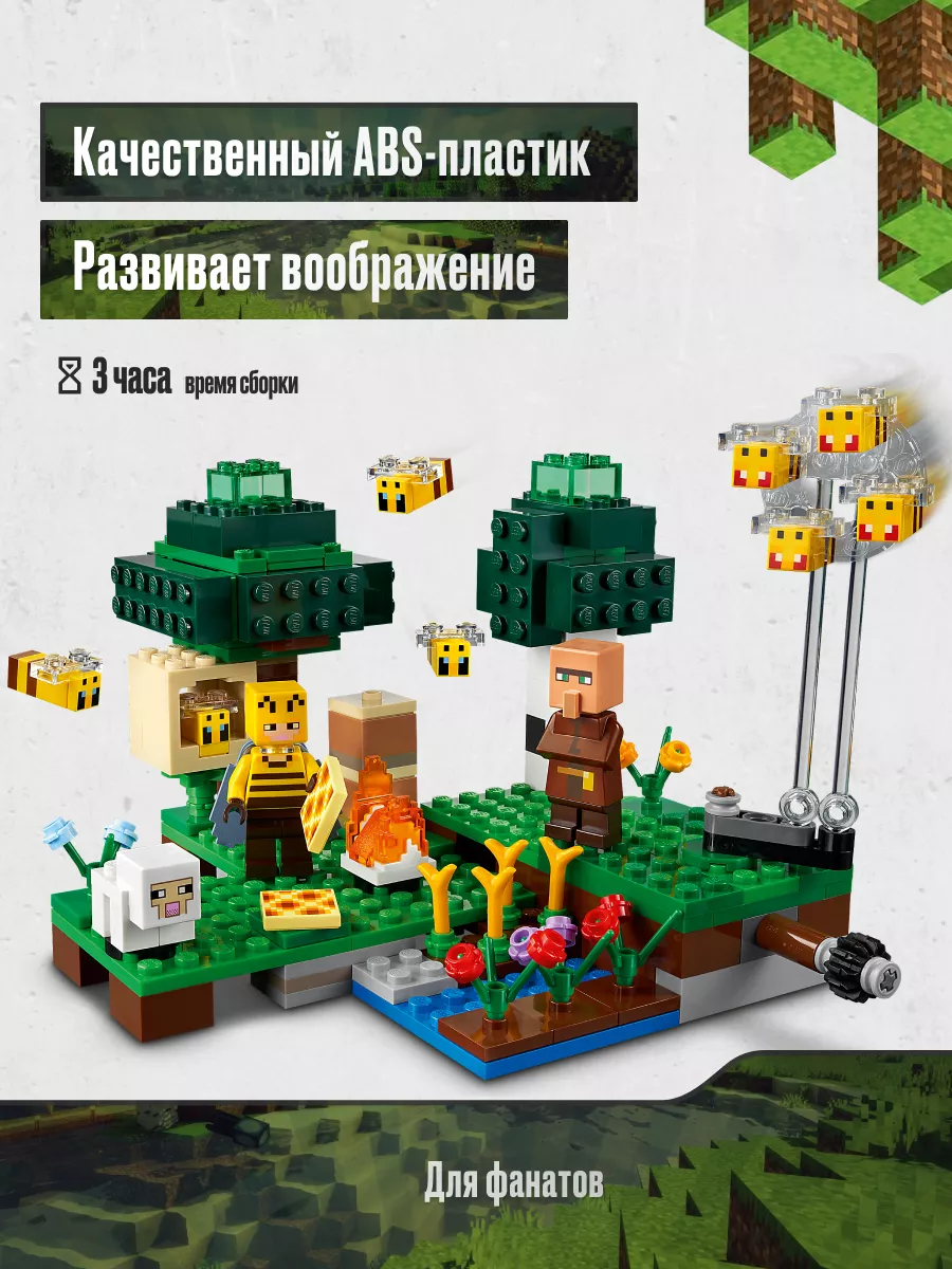 LEGO Лего конструктор Майнкрафт Пчелиная ферма.Аналог