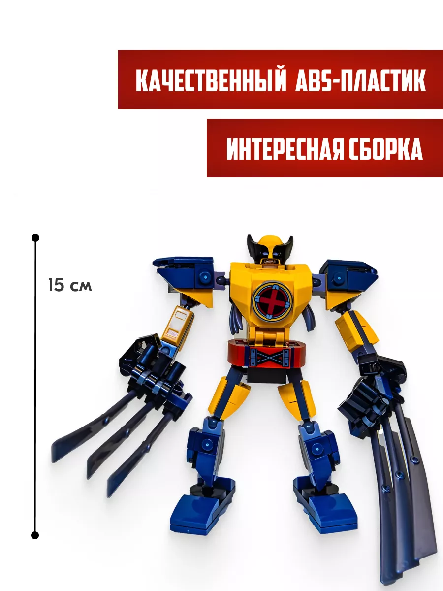 Конструктор Marvel Росомаха Робот,Аналог LEGO купить по цене 432 ₽ в  интернет-магазине Wildberries | 166803326