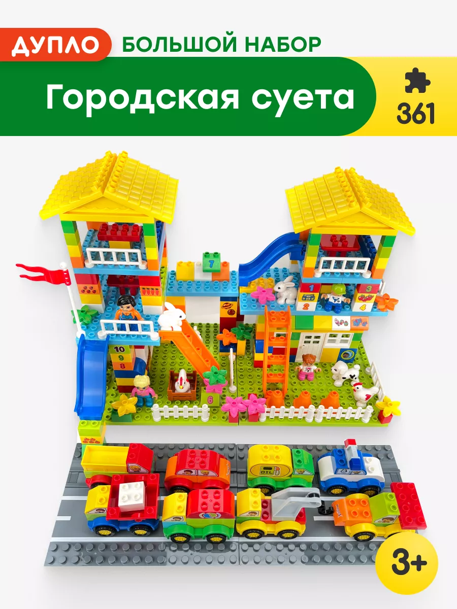 Конструктор Duplo Городская суета,Аналог LEGO купить по цене 206,50 р. в  интернет-магазине Wildberries в Беларуси | 166803403