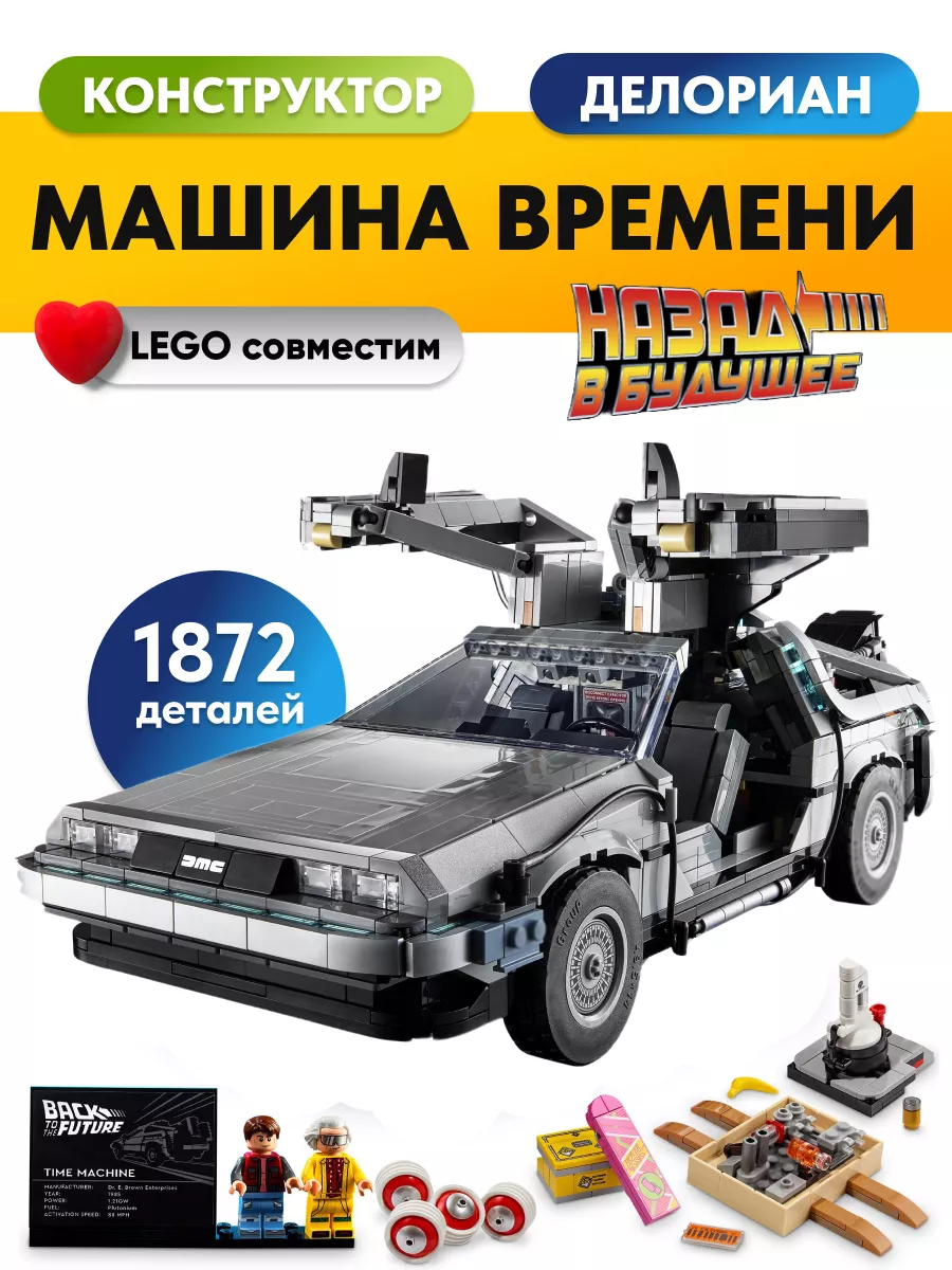 Конструктор Машина времени ДеЛориан,Аналог LEGO купить по цене 197,97 р. в  интернет-магазине Wildberries в Беларуси | 166803451