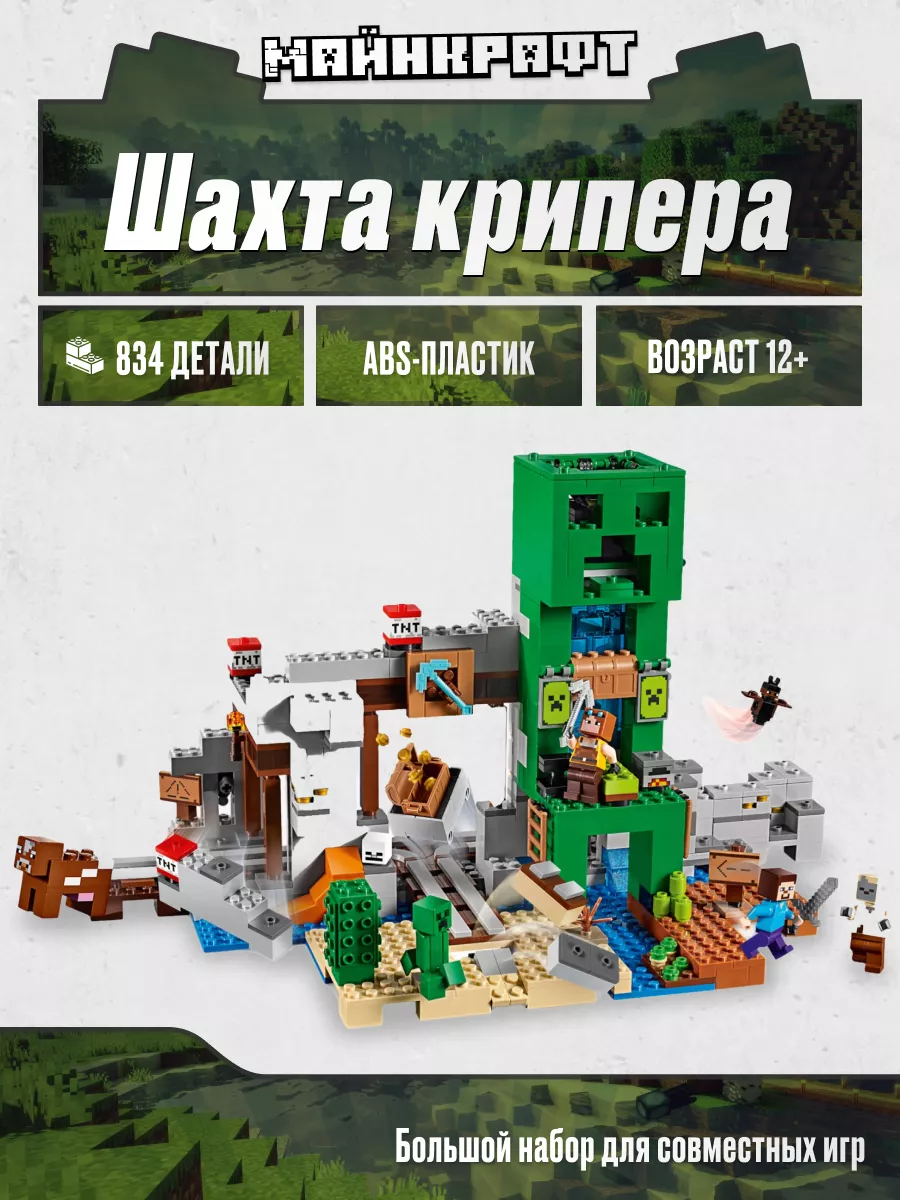 Конструктор Майнкрафт Шахта крипера, Аналог LEGO купить по цене 88,52 р. в  интернет-магазине Wildberries в Беларуси | 166803457