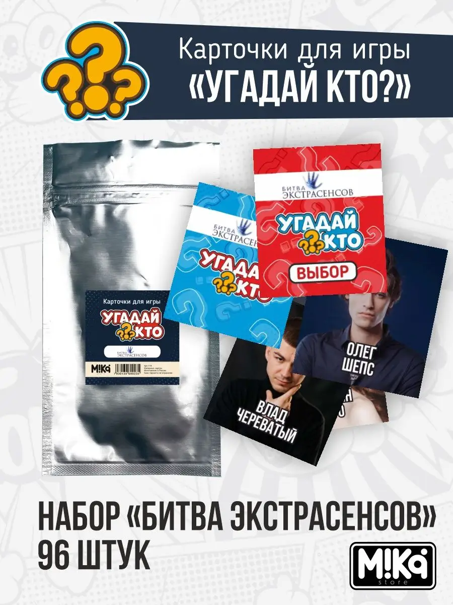 Карточки Битва экстрасенсов для игры Угадай кто? MIKA_STORE купить по цене  12,39 р. в интернет-магазине Wildberries в Беларуси | 166808725