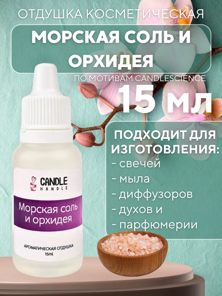 Candle Handle Отдушка для свечей и мыла