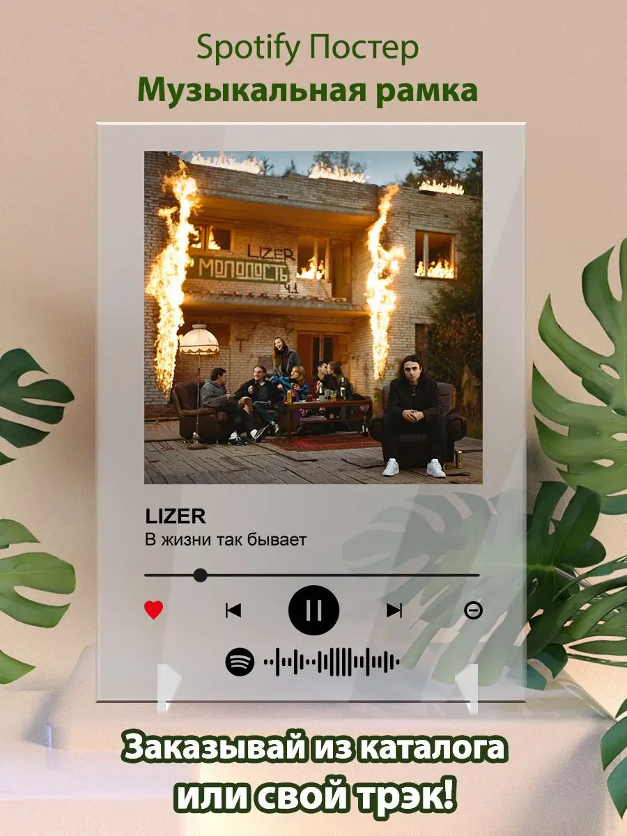 Постер lizer . Картина lizer - в жизни так бывает Arthata-spotify постер  Спотифай постер купить по цене 16,01 р. в интернет-магазине Wildberries в  Беларуси | 166814844