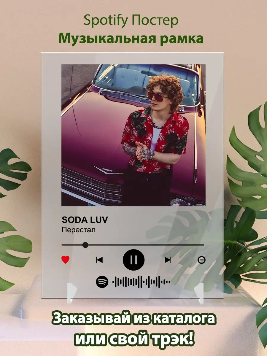 Arthata-spotify постер Спотифай постер Постер SODA LUV. Картина SODA LUV -  Перестал