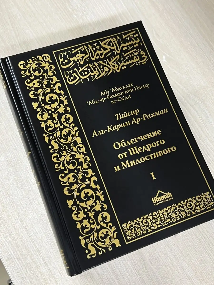 Толкование Священного Корана. Тайсир Ас-Саади. Кулиев тафсир Магазин УММА  купить по цене 3 161 ₽ в интернет-магазине Wildberries | 166816540