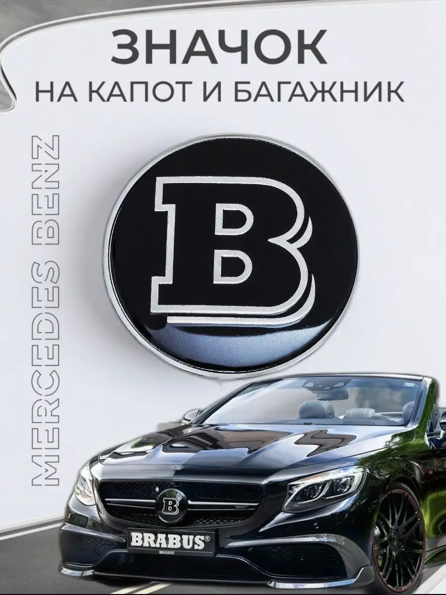 Эмблема на капот и багажник BRABUS Mercedes Benz Zacar_tuning купить по  цене 645 ₽ в интернет-магазине Wildberries | 166819722