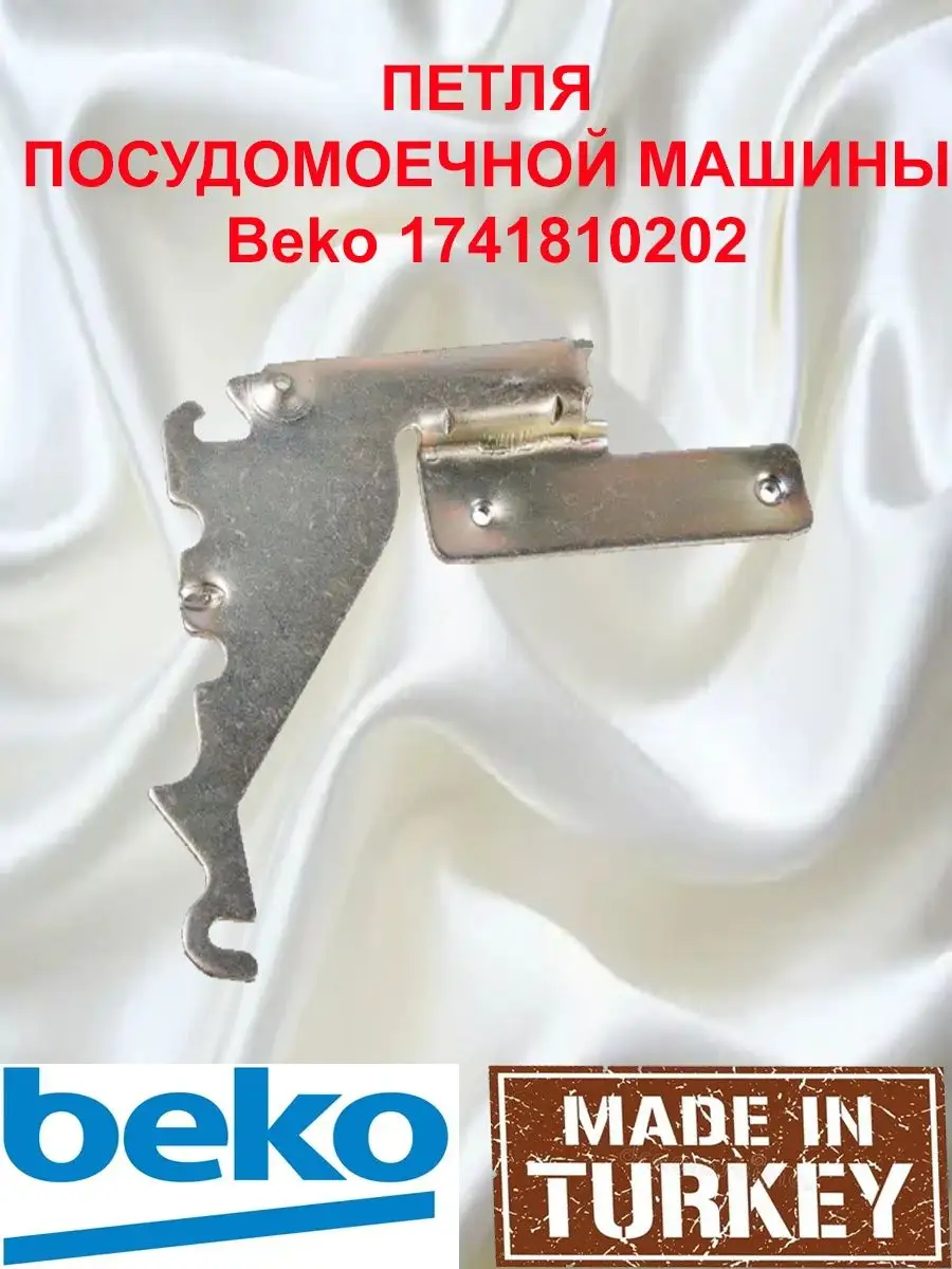 Петля посудомоечной машины Beko 1741810202 ТЕХНОПРОФИ купить по цене 28,07  р. в интернет-магазине Wildberries в Беларуси | 166828855