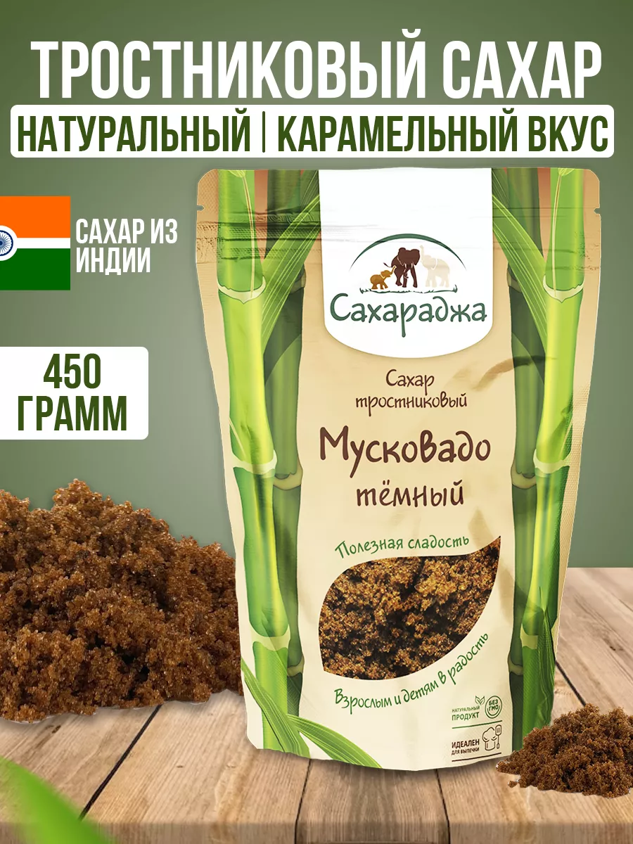 Тростниковый сахар Мусковадо 450 грамм Сахараджа купить по цене 260 ₽ в  интернет-магазине Wildberries | 166832938