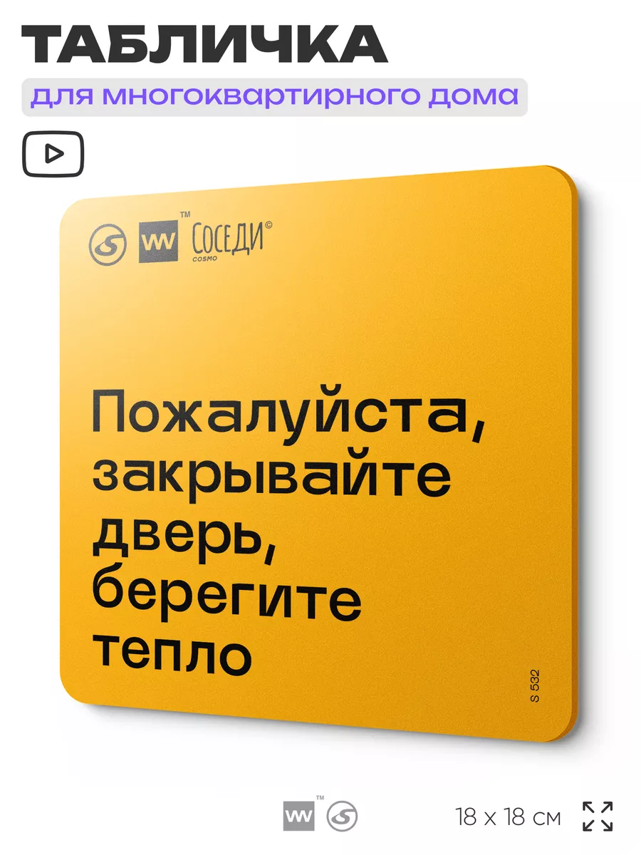 Табличка для дома Закрывайте дверь, берегите тепло Айдентика Технолоджи  купить по цене 457 ₽ в интернет-магазине Wildberries | 166843353