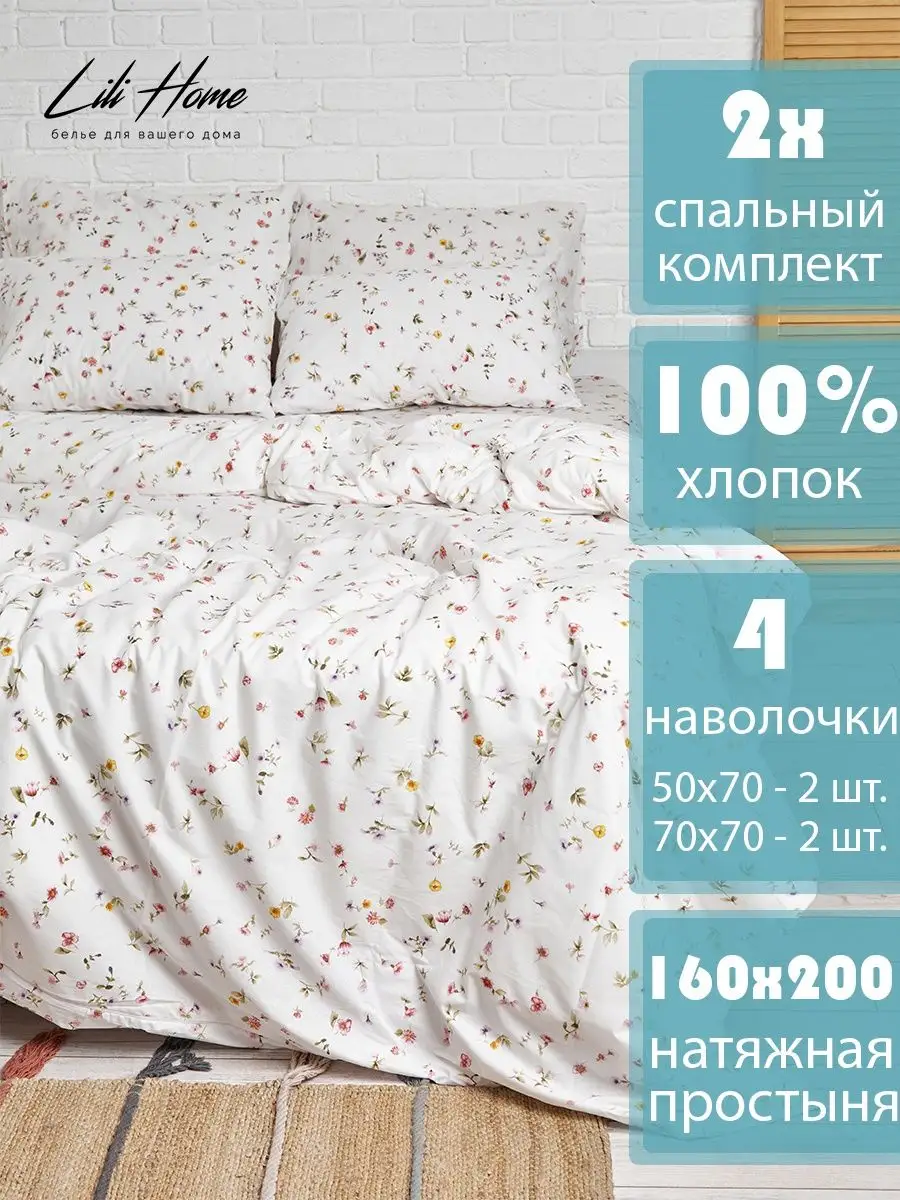 Постельное белье 2 спальное 4 нав. прост. 160х200 Lili Home купить по цене  2 489 ₽ в интернет-магазине Wildberries | 166843640