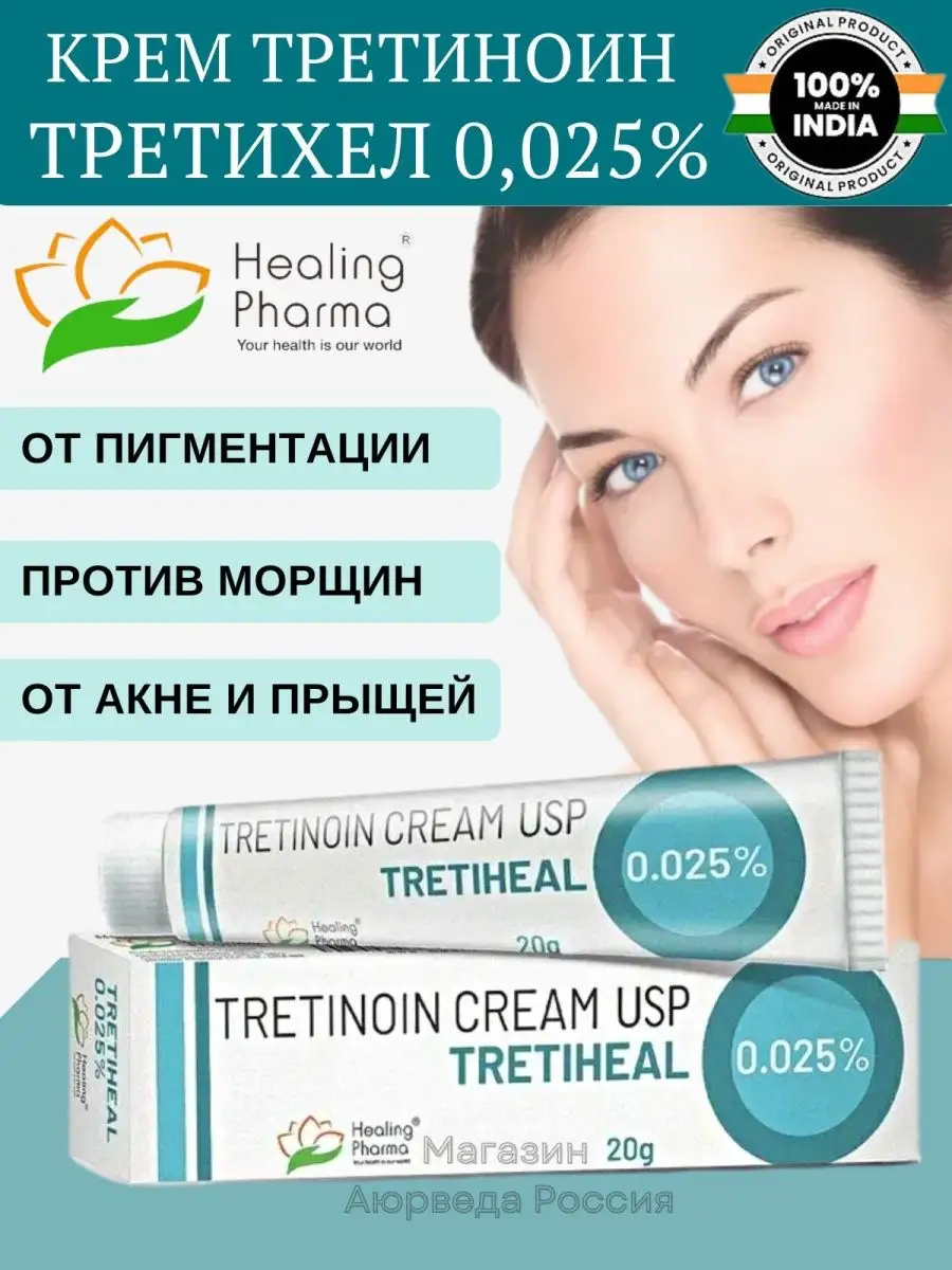 Третиноин Третихел 0.025%, 0,025% (Tretinoin USP Tretiheal) Мир Индии  купить по цене 339 ₽ в интернет-магазине Wildberries | 166851472