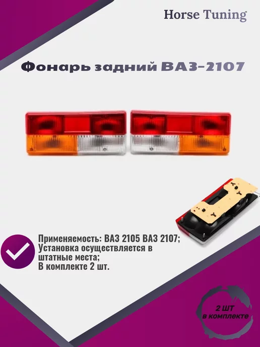 Фонари ВАЗ 2104-2107