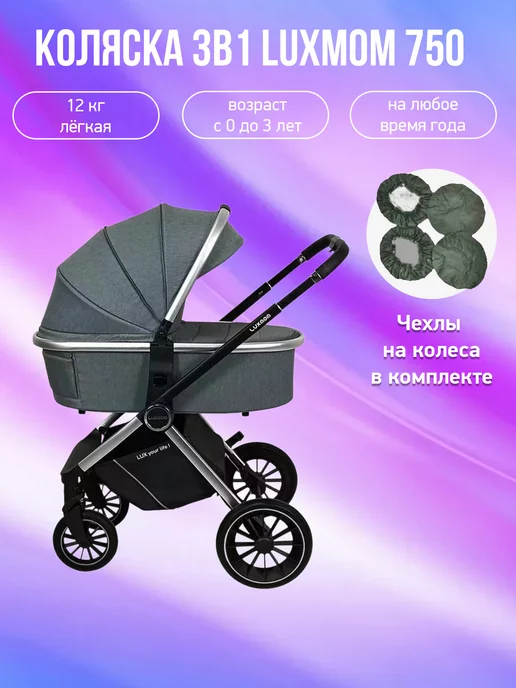 Luxmom Коляска универсальная модульная 3 в 1 750