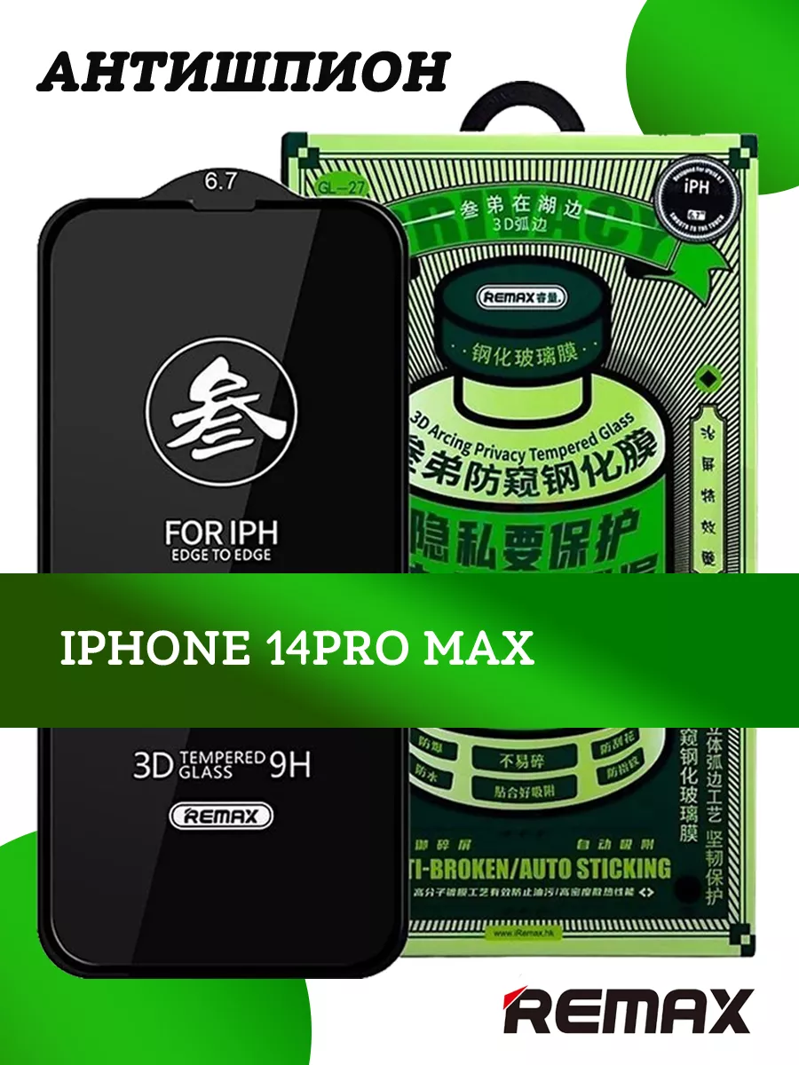 Защитное стекло на iPhone 14 Pro Max антишпион REMAX купить по цене 9,16 р.  в интернет-магазине Wildberries в Беларуси | 166874728