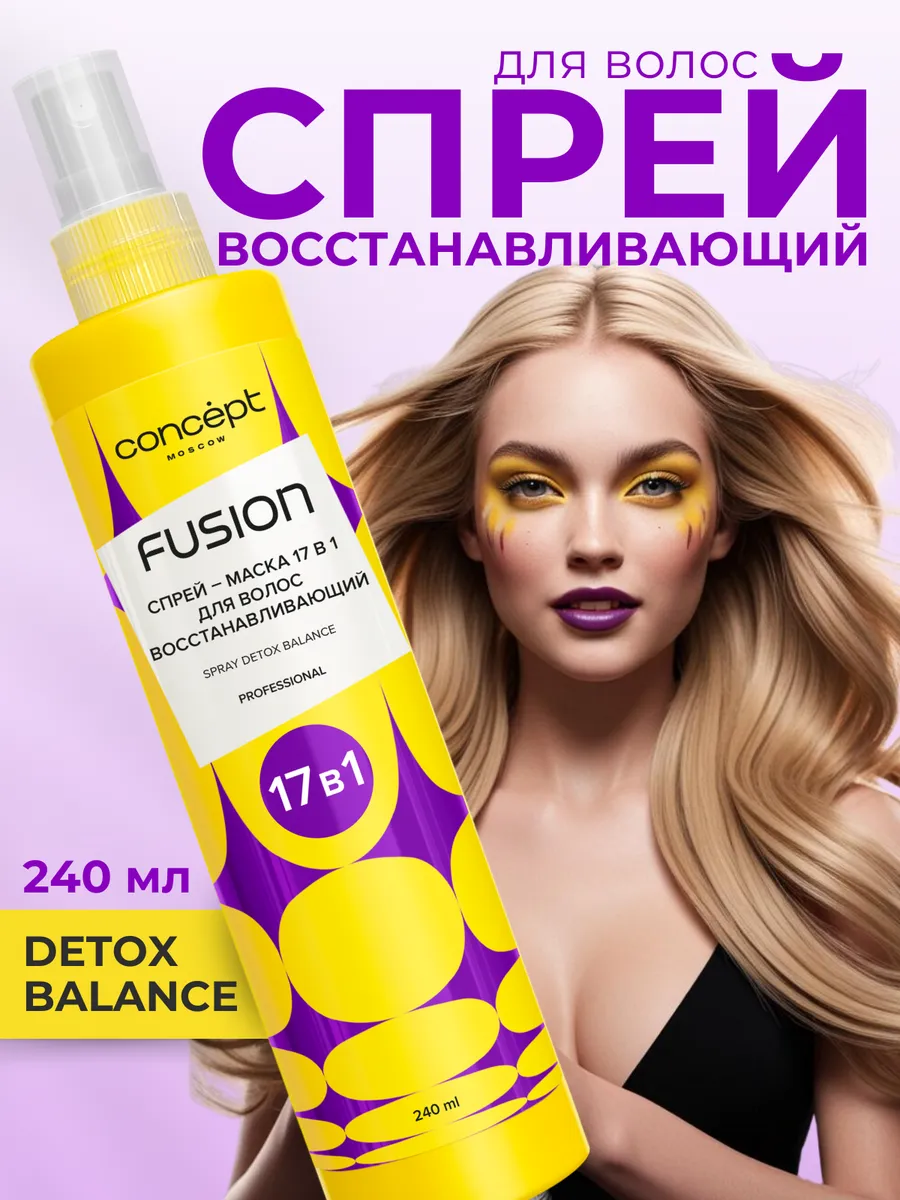 Concept fusion спрей 17 в 1. Concept спрей-маска 17в1 восстанавливающий detox balance 240мл. концепт фьюжн спрей-маска 17 в 1 240мл восстанавливающая detox balance /6шт/. (concept fusion) кондиционер detox balance для восстановления волос. concept fusion.