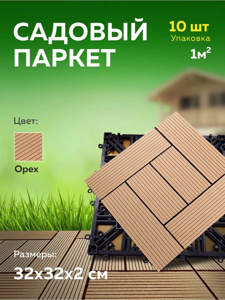 Садовая модульная плитка паркет из ДПК 320х320 мм WOODGRAND купить по цене  4 441 ₽ в интернет-магазине Wildberries | 166878437