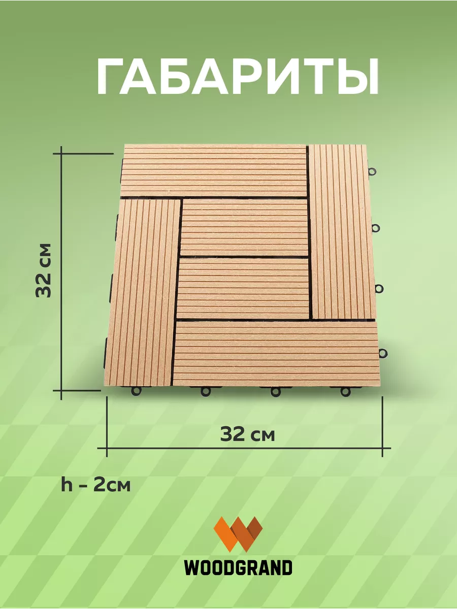 Садовая модульная плитка паркет из ДПК 320х320 мм WOODGRAND купить по цене  4 935 ₽ в интернет-магазине Wildberries | 166878437