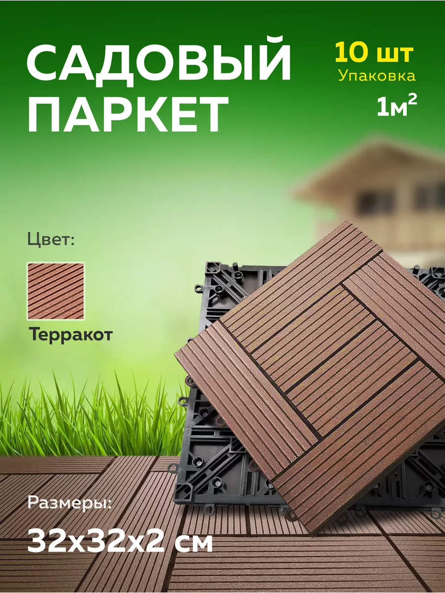 Садовая модульная плитка паркет из ДПК 320х320 мм WOODGRAND купить по цене  4 935 ₽ в интернет-магазине Wildberries | 166878438