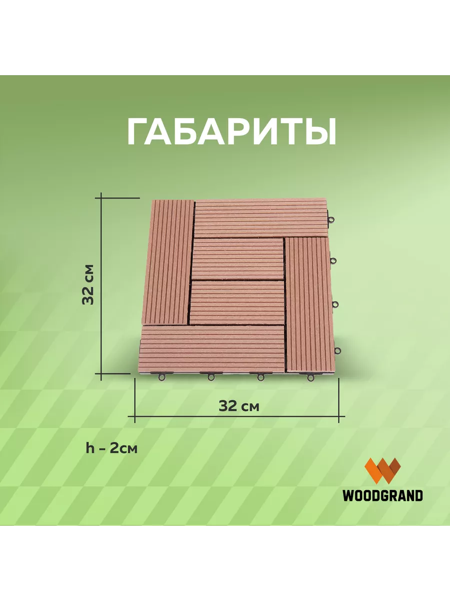 Садовая модульная плитка паркет из ДПК 320х320 мм WOODGRAND купить по цене  4 935 ₽ в интернет-магазине Wildberries | 166878438